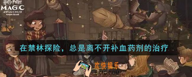 哈利波特魔法觉醒在禁林探险，总是离不开补血药剂的治疗，以下哪项是补血药剂的必备材料_魔法知识问答答案大全