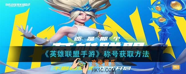 英雄联盟手游称号怎么获得_称号获取方法