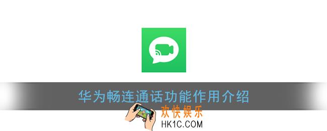 畅连是干嘛用的_华为畅连通话功能作用介绍