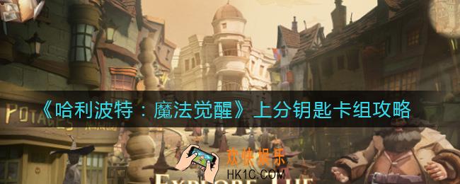 哈利波特魔法觉醒上分钥匙卡组怎么搭配_上分钥匙卡组攻略