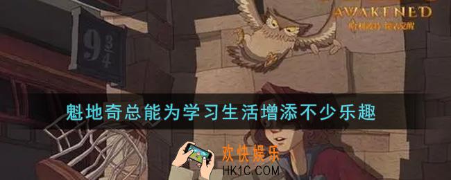 哈利波特魔法觉醒魁地奇总能为学习生活增添不少乐趣，在魁地奇球场，一共有多少座观众塔呢_魔法知识问答答案大全
