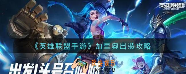 英雄联盟手游加里奥怎么出装_lol手游加里奥出装攻略