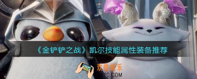 金铲铲之战凯尔怎么样_凯尔技能属性装备推荐