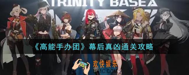高能手办团幕后真凶怎么过_幕后真凶通关攻略