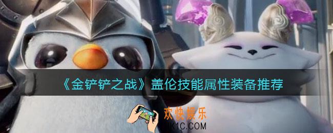 金铲铲之战盖伦怎么样_盖伦技能属性装备推荐