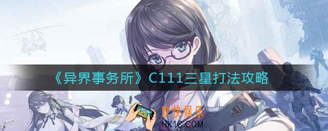 异界事务所C111怎么过_C111三星打法攻略
