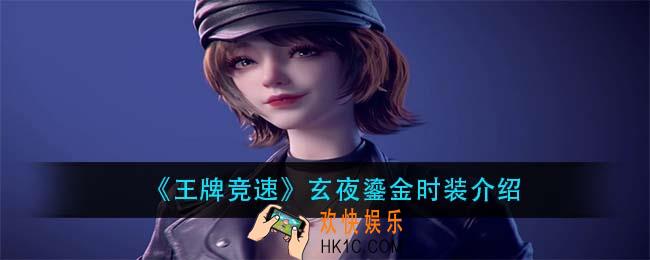 王牌竞速玄夜鎏金时装怎么样_玄夜鎏金时装介绍