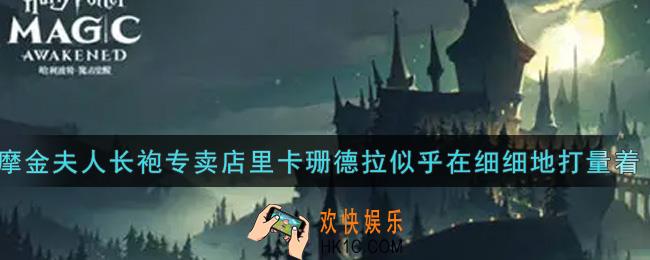 哈利波特魔法觉醒摩金夫人长袍专卖店里，卡珊德拉似乎在细细地打量着一套礼服，这套礼服的颜色是_魔法知识问答答案大全
