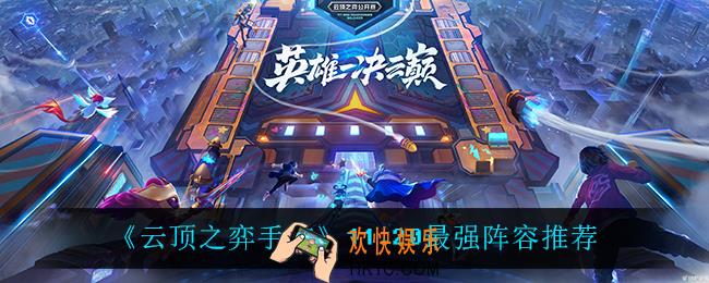 云顶之弈手游11.20最强阵容_11.20最强阵容推荐