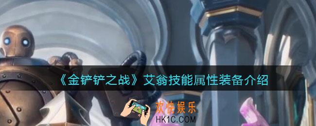 金铲铲之战艾翁怎么样_艾翁技能属性装备推荐