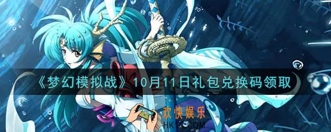 梦幻模拟战10月11日礼包兑换码是什么2021_10月11日礼包兑换码领取
