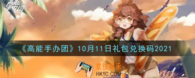 高能手办团10月11日礼包兑换码是什么2021_10月11日礼包兑换码领取地址