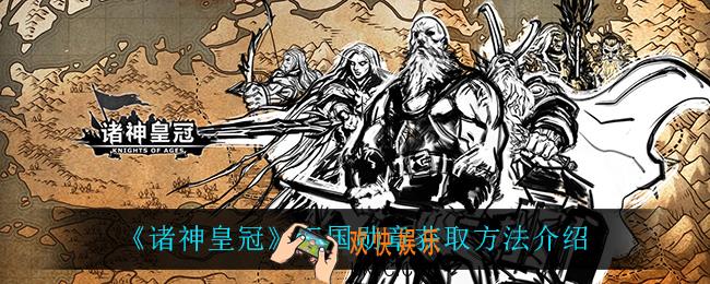 诸神皇冠王国勋章怎么获得_王国勋章获取方法介绍