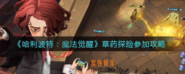 哈利波特魔法觉醒草药探险怎么参加_草药探险参加攻略