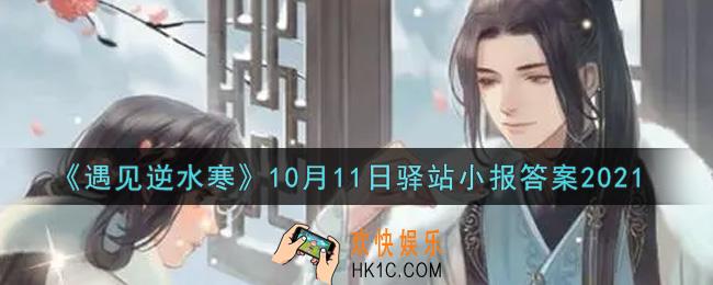 遇见逆水寒驿站小报10月11日答案攻略2021_10.11日每日一题最新四个线索2021