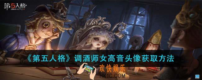 第五人格调酒师女高音头像怎么怎么获得_调酒师女高音头像获取方法