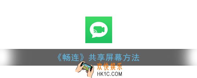 畅连怎么共享屏幕_畅连通话共享屏幕方法