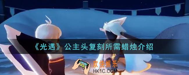 光遇公主头复刻要多少蜡烛_公主头复刻所需蜡烛介绍