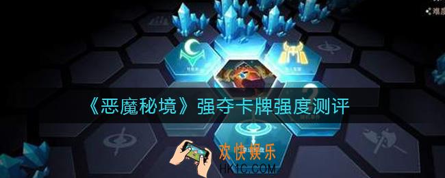 恶魔秘境强夺好用吗_强夺卡牌强度测评