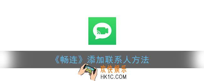 畅连怎么加好友_畅连通话添加联系人方法