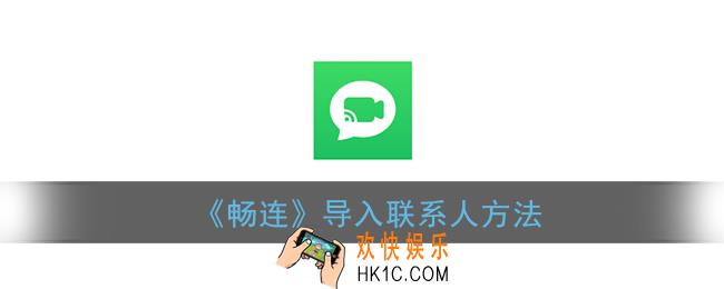 畅连怎么导入联系人_畅连通话导入联系人方法