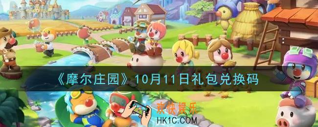摩尔庄园手游10月11日礼包兑换码是什么2021_10月11日礼包码神奇密码领取地址