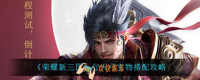 荣耀新三国行天弓怎么搭配_行天弓宝物搭配攻略