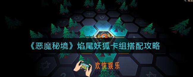 恶魔秘境焰尾妖狐用什么卡组好_焰尾妖狐卡组搭配攻略