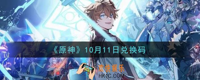 原神10月11日兑换码在哪领_10月11日兑换码是什么2021