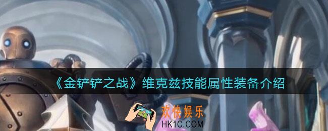 金铲铲之战维克兹怎么样_维克兹技能属性装备介绍