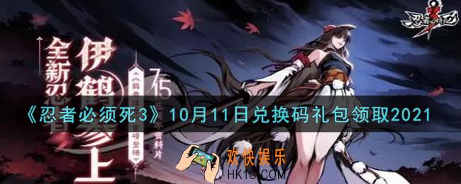忍者必须死3手游10月11日礼包兑换码在哪领2021_10月11日礼包码是什么