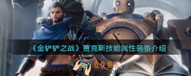 金铲铲之战贾克斯怎么样_贾克斯技能属性装备介绍