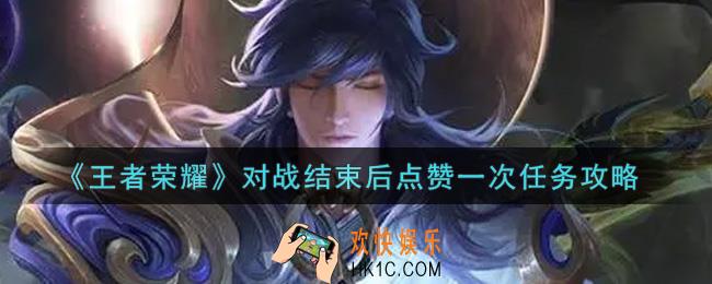 王者荣耀对战结束后点赞一次任务怎么做_对战结束后点赞一次任务攻略