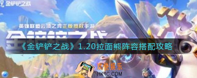 金铲铲之战1.20拉面熊阵容怎么搭配_1.20拉面熊阵容搭配攻略