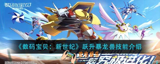 数码宝贝新世纪跃升暴龙兽技能是什么_跃升暴龙兽技能介绍