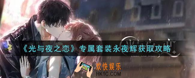 光与夜之恋专属套装永夜辉怎么获得_专属套装永夜辉获取攻略