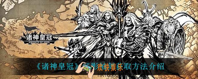 诸神皇冠匿影袖剑怎么获得_匿影袖剑获取方法介绍