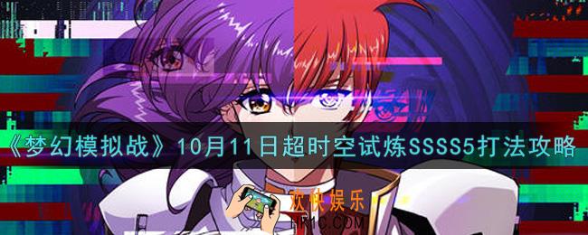 梦幻模拟战10月11日超时空试炼SSSS5怎么打2021_10月11日超时空试炼SSSS5打法攻略