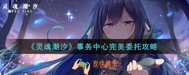 灵魂潮汐事务中心怎么才能完美_事务中心完美委托攻略