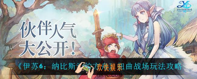 伊苏6纳比斯汀的方舟扭曲战场怎么玩_扭曲战场玩法攻略