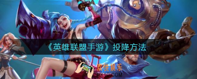 英雄联盟手游怎么投降_投降方法