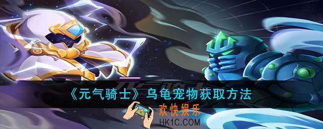 元气骑士乌龟宠物怎么获得_乌龟宠物获取方法