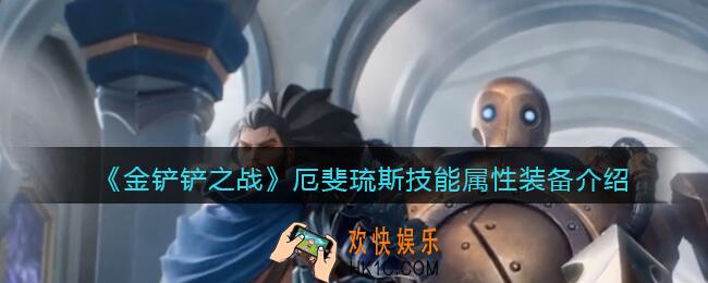 金铲铲之战厄斐琉斯怎么样_厄斐琉斯技能属性装备介绍