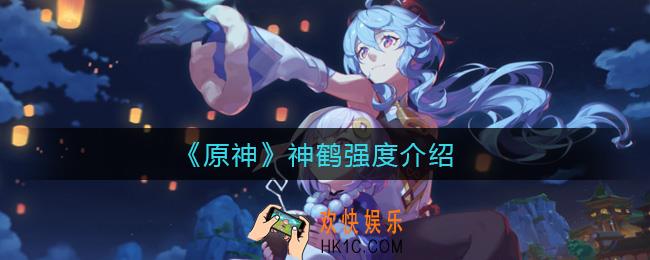 原神神鹤怎么样_神鹤强度介绍
