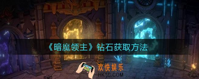 暗魔领主钻石怎么获得_钻石获取方法