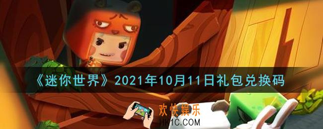 迷你世界10月11日礼包兑换码在哪领_10月11日礼包兑换码激活码是什么2021