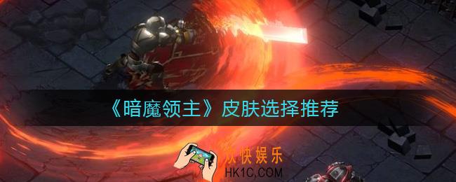 暗魔领主哪个皮肤好_皮肤选择推荐