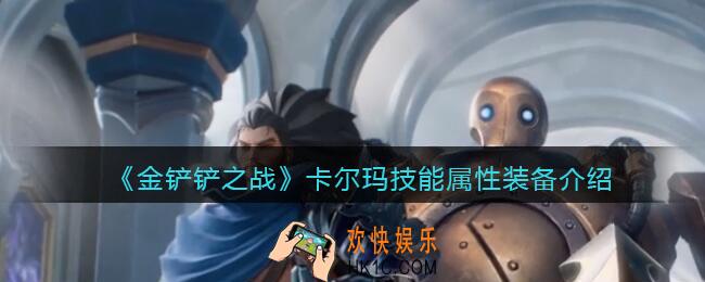 金铲铲之战卡尔玛怎么样_卡尔玛技能属性装备介绍
