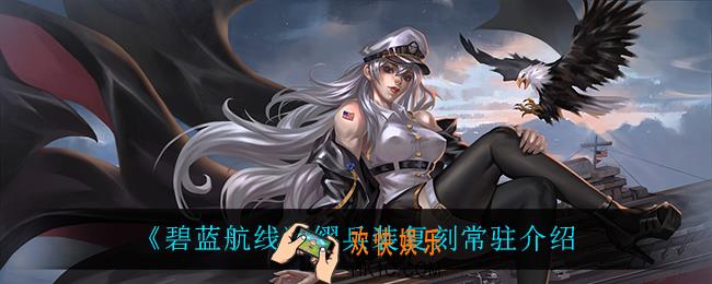 碧蓝航线缪兵装复刻常驻内容_缪兵装复刻常驻介绍