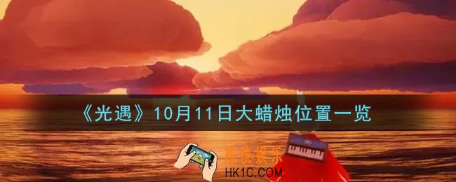 光遇10月11日大蜡烛在哪里2021_光遇10月11号大蜡烛位置一览